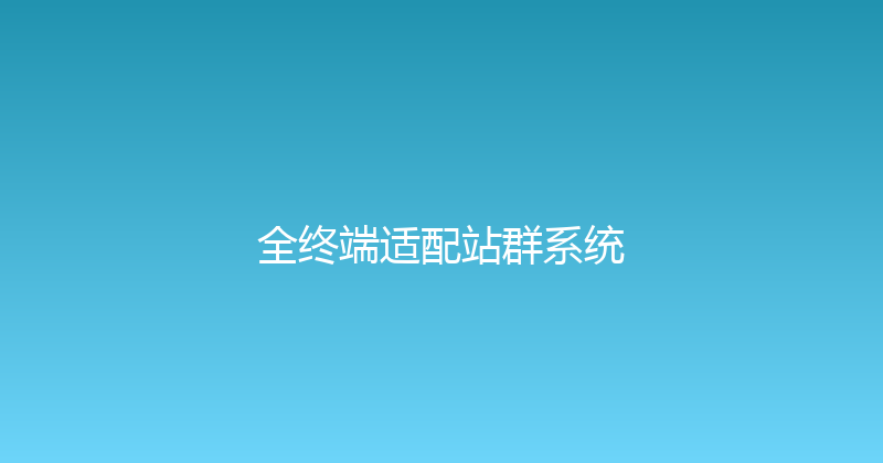 全终端适配站群系统 封面图