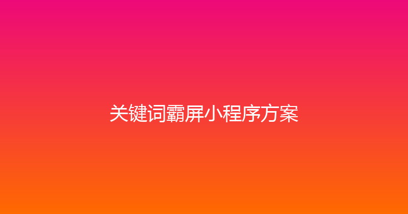 关键词霸屏小程序方案 封面图