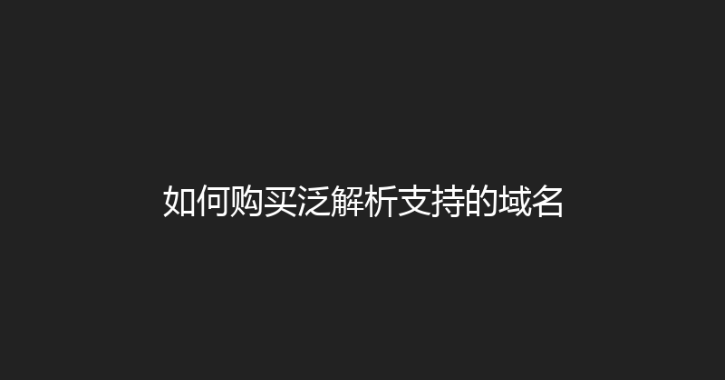 如何购买泛解析支持的域名 封面图