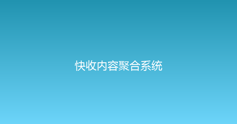 快收内容聚合系统 封面图