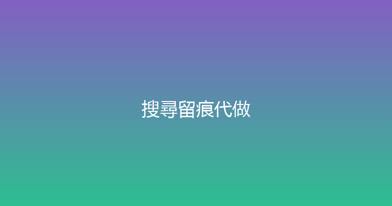 搜尋留痕代做 封面图