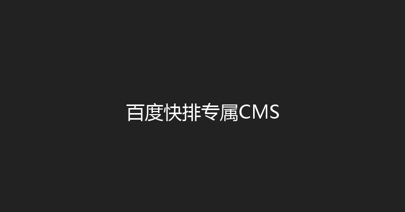 百度快排专属CMS 封面图