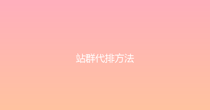 站群代排方法 封面图