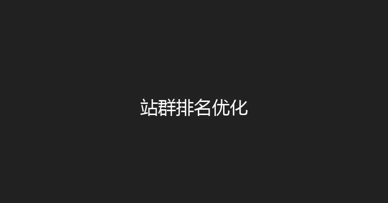 站群排名优化 封面图