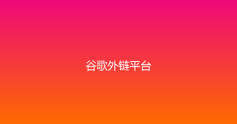 谷歌外链平台 封面图