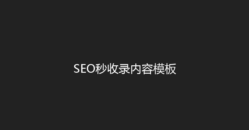 SEO秒收录内容模板 封面图